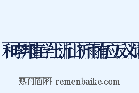 和李邦直学士沂山祈雨有应反义词是什么意思的图片